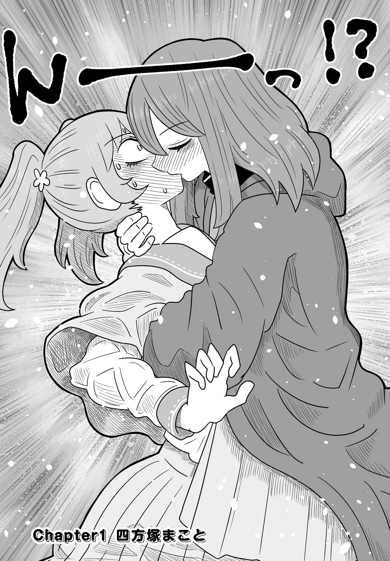 「悪いが私は百合じゃない」1巻より。