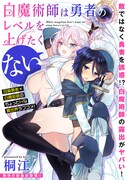 「白魔術師は勇者のレベルを上げたくない」の扉ページ。