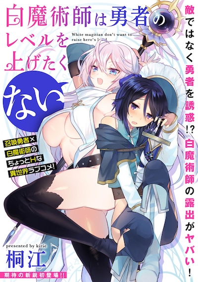 「白魔術師は勇者のレベルを上げたくない」の扉ページ。