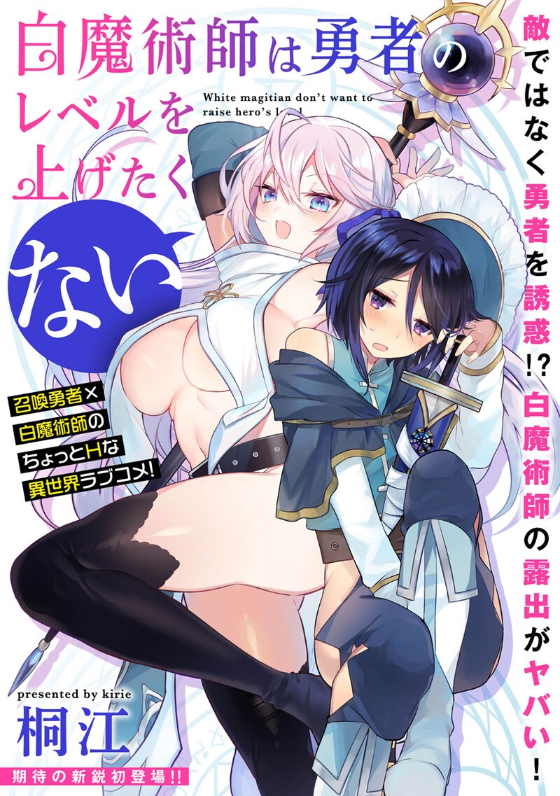 「白魔術師は勇者のレベルを上げたくない」の扉ページ。