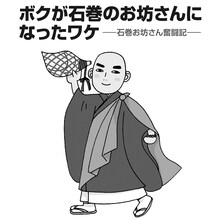 井上きみどり「ボクが石巻のお坊さんになったワケ -石巻お坊さん奮闘記-」