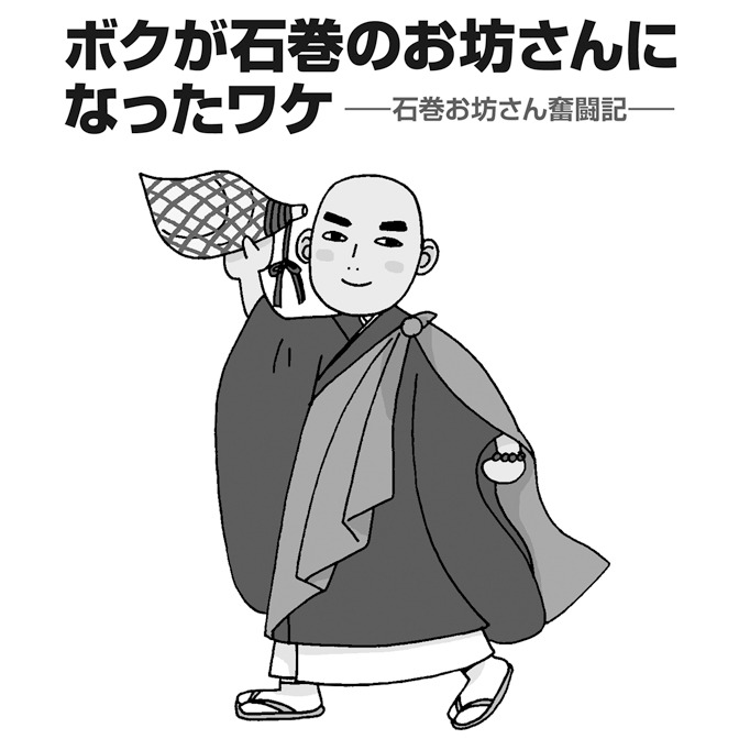 井上きみどり「ボクが石巻のお坊さんになったワケ -石巻お坊さん奮闘記-」