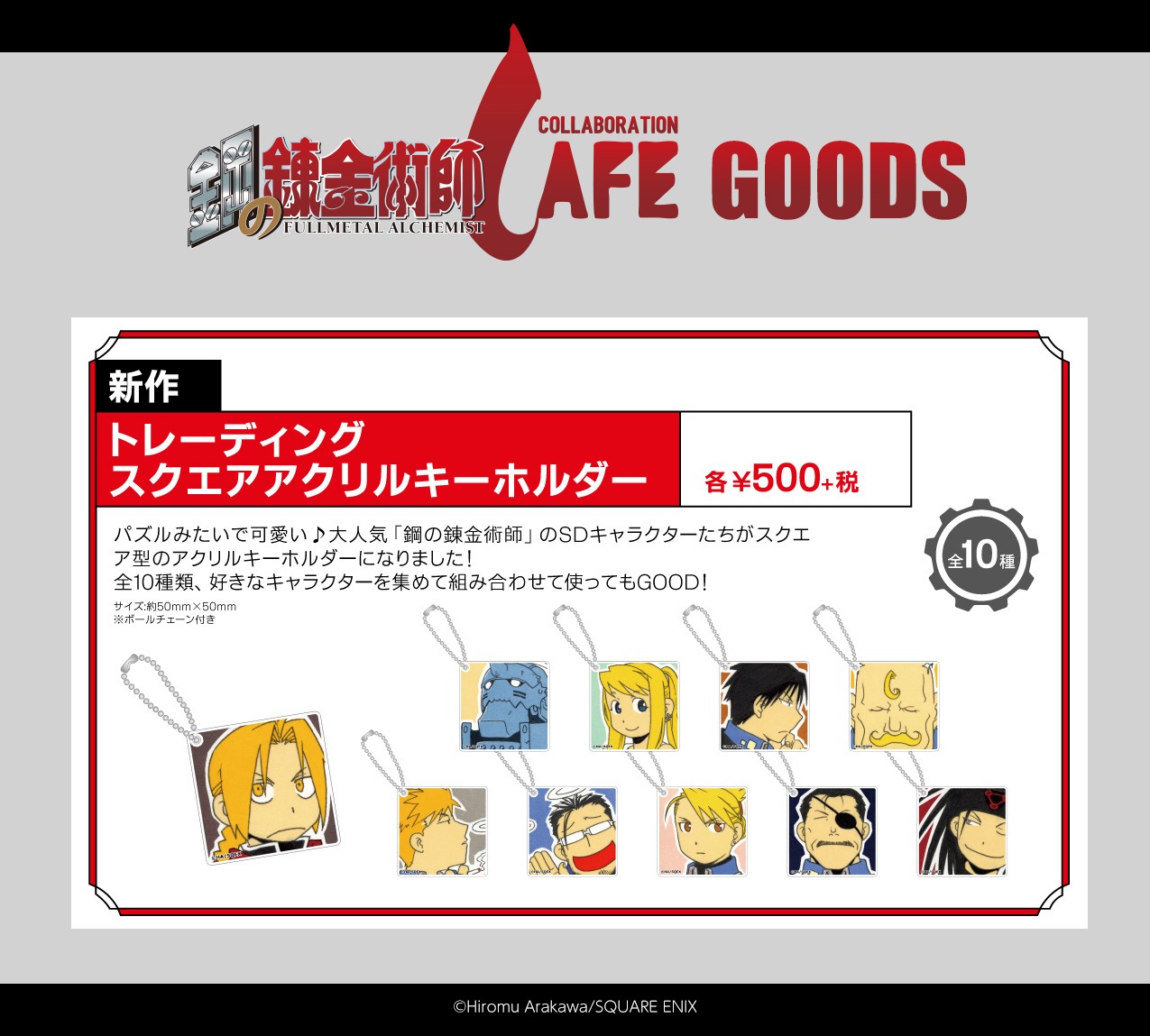 「トレーディングスクエアアクリルキーホルダー」