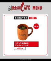 新ドリンクメニューの「ハボック雑貨店のジンジャーエール」。