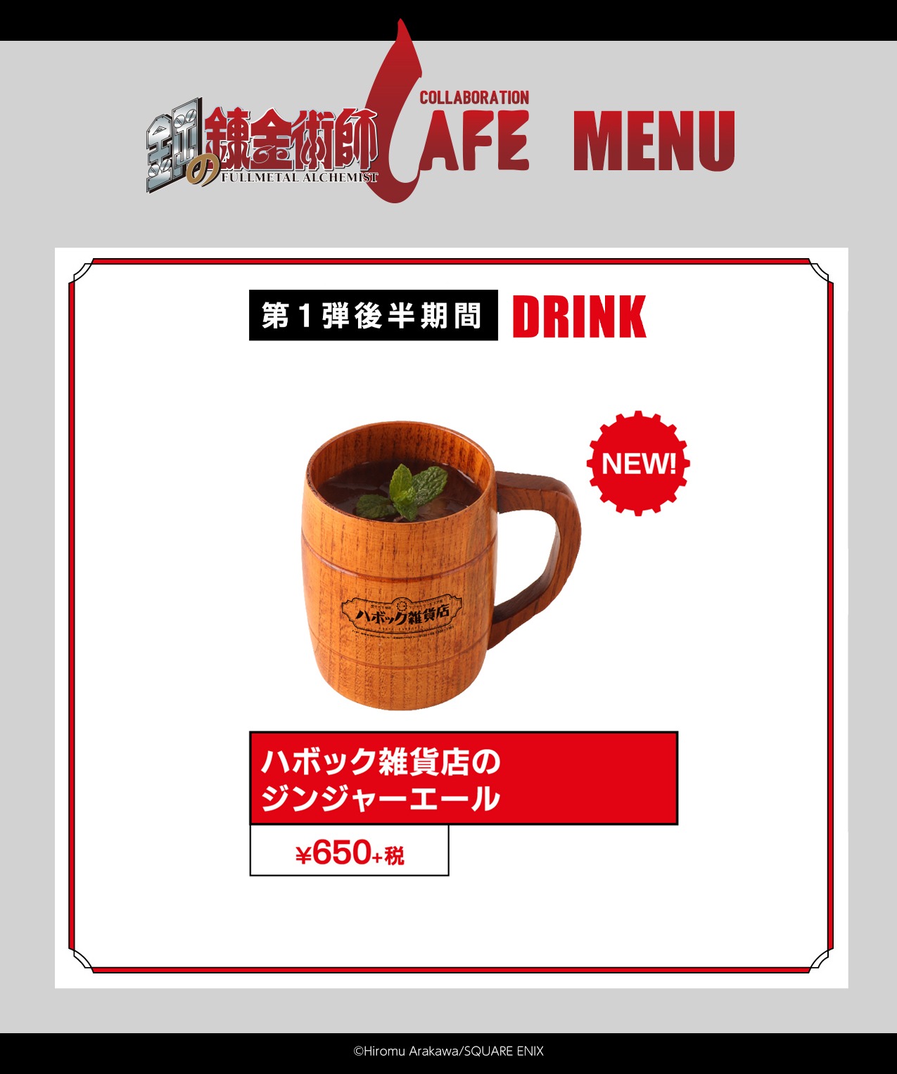 新ドリンクメニューの「ハボック雑貨店のジンジャーエール」。