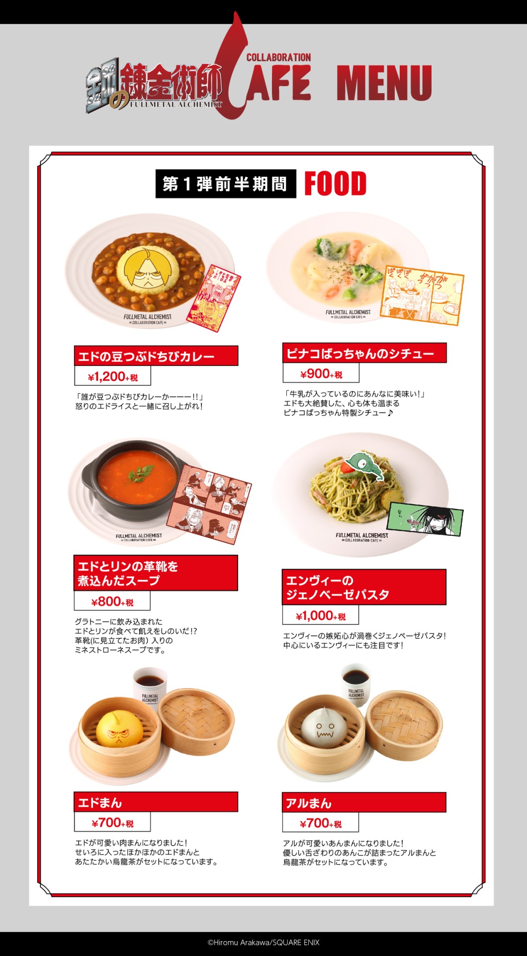 第1弾前半期間のフードメニュー。