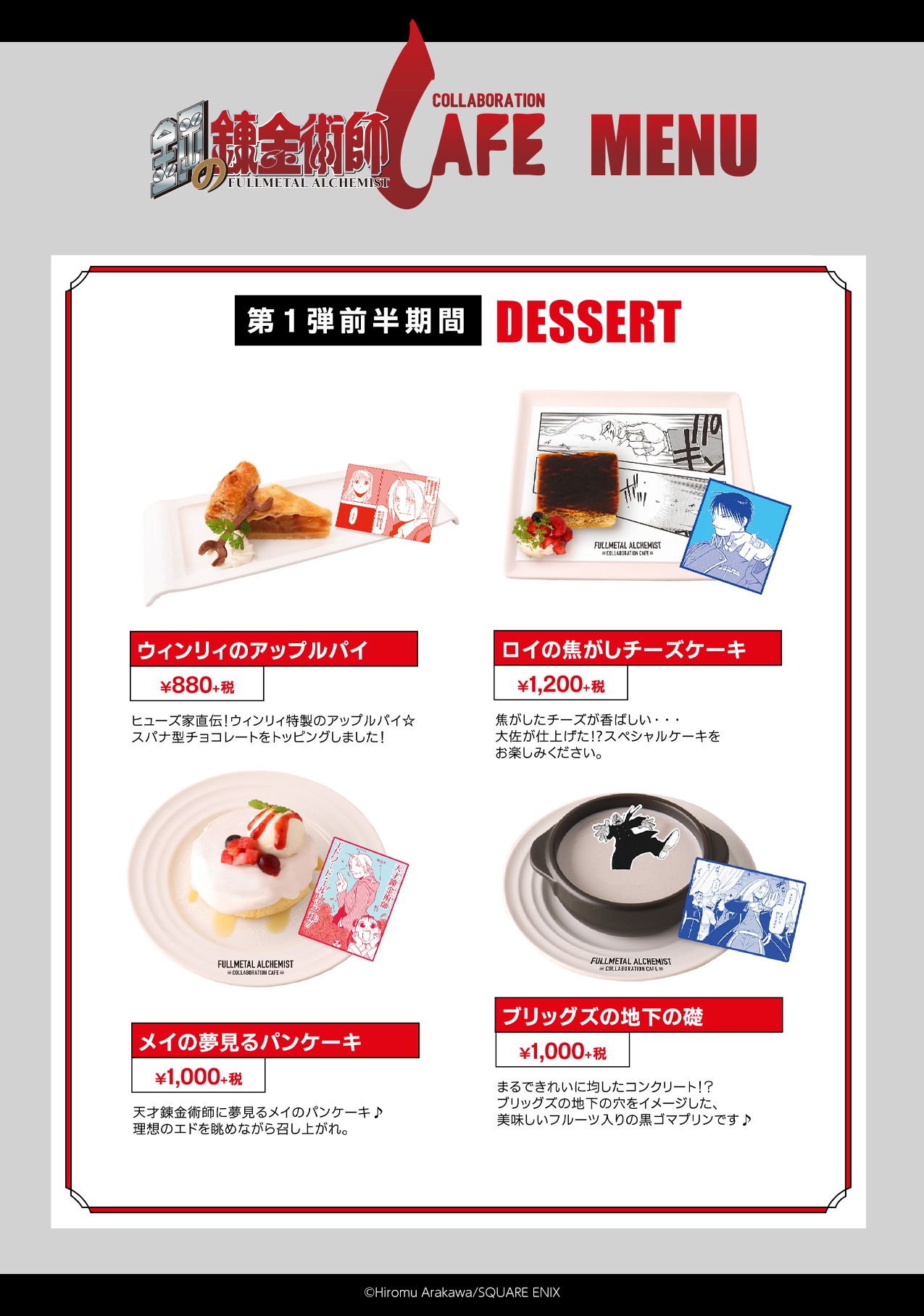 第1弾前半期間のデザートメニュー。