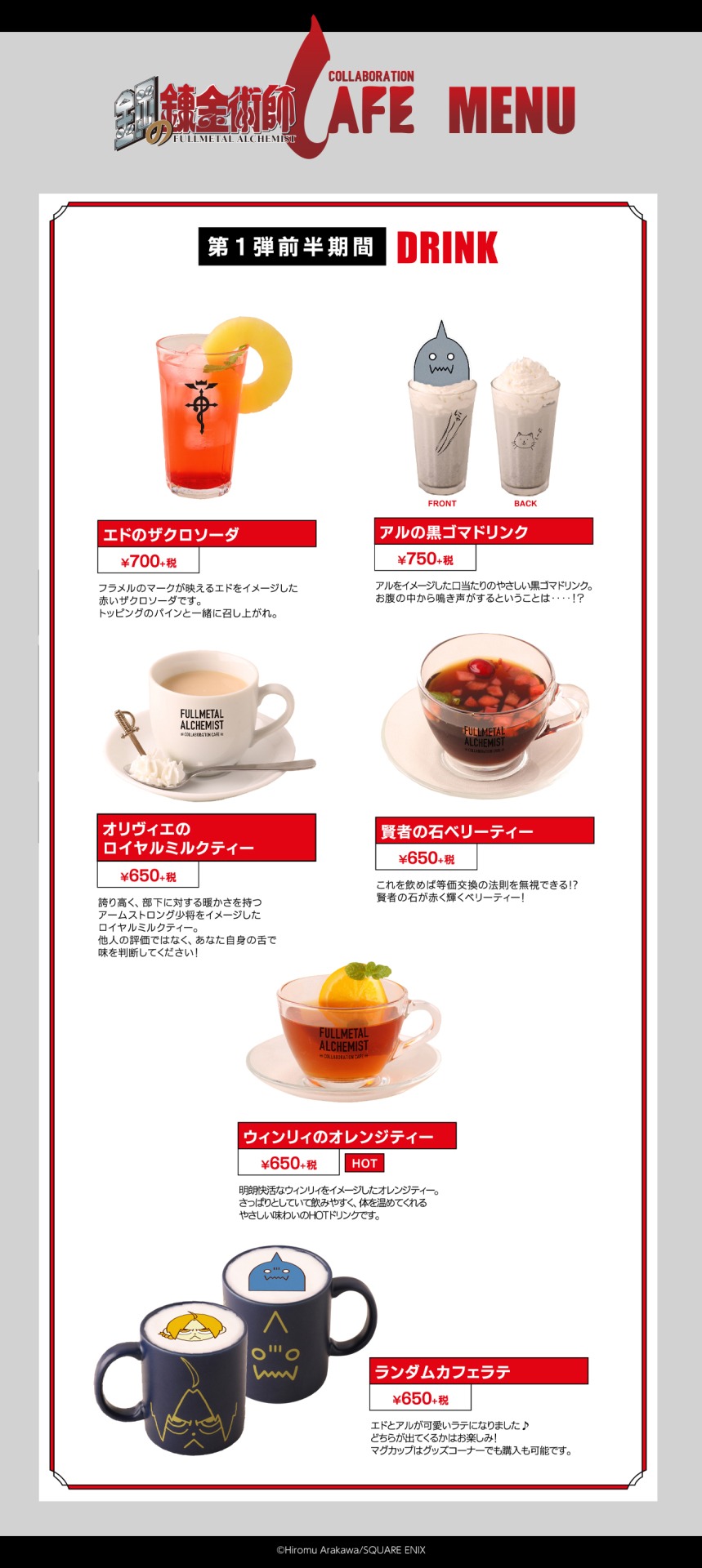 第1弾前半期間のドリンクメニュー。