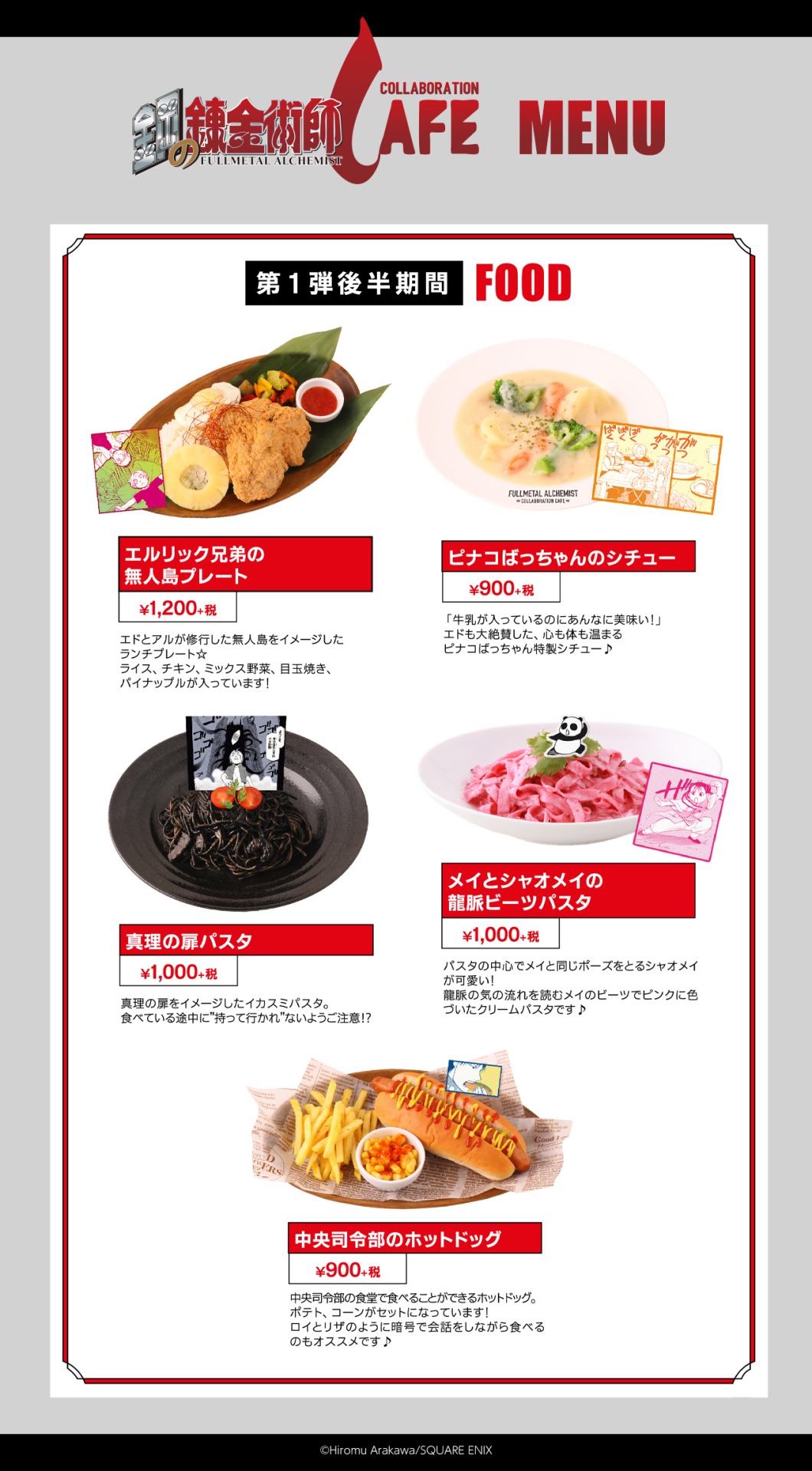 第1弾後半期間のフードメニュー。