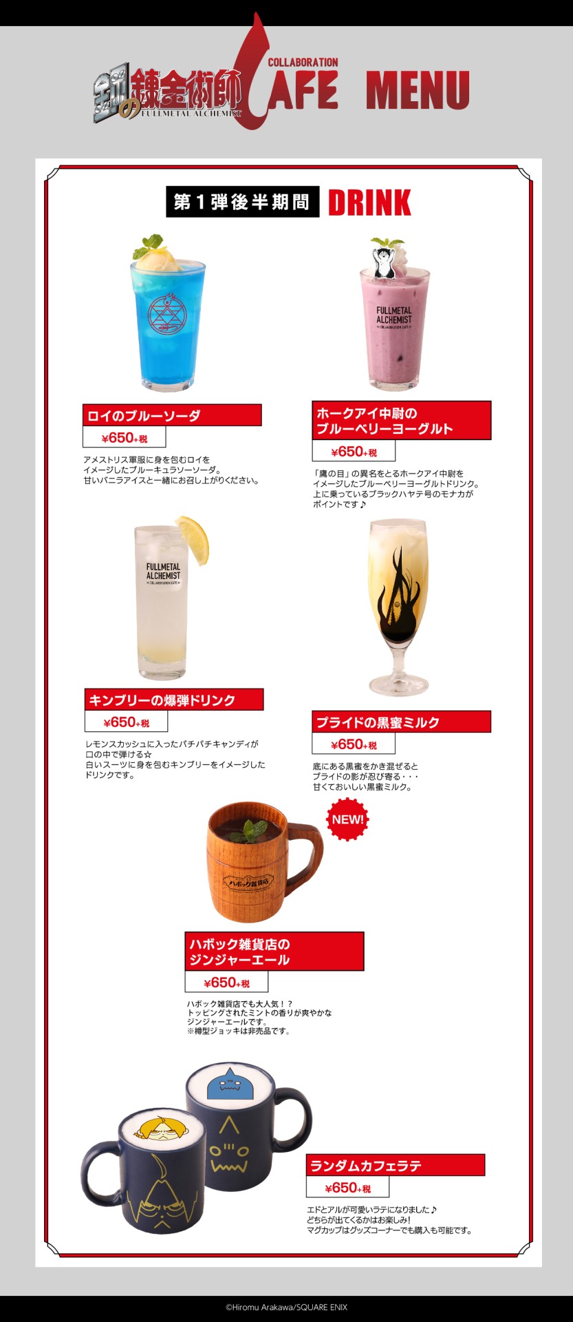 第1弾後半期間のドリンクメニュー。