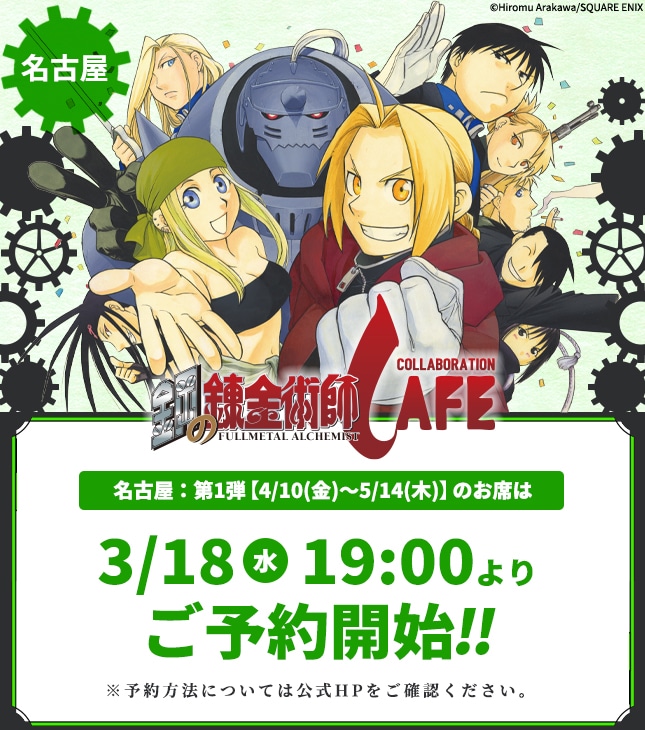 「鋼の錬金術師コラボレーションカフェ」名古屋会場の案内。