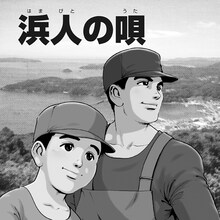 木村直巳「浜人の唄」