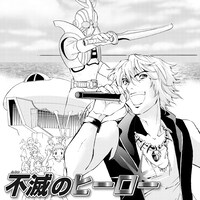 姫川明輝「不滅のヒーロー」