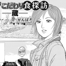 はやせ淳「こだわり食探訪 -蔵-」