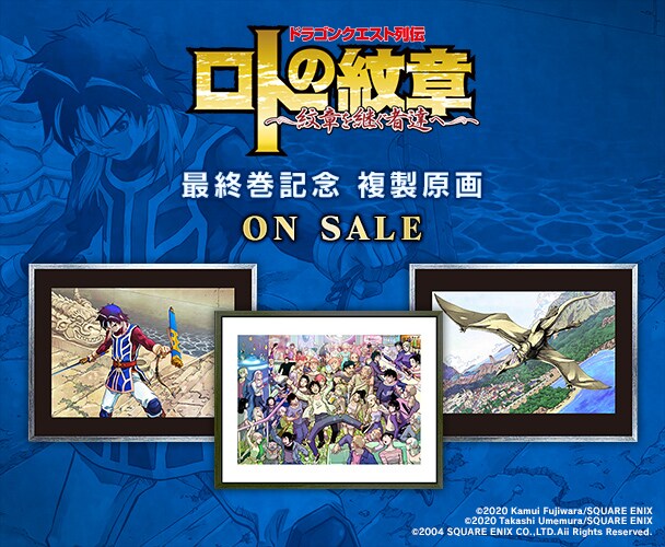 「ドラゴンクエスト列伝 ロトの紋章 ～紋章を継ぐ者達へ～」最終巻記念複製原画