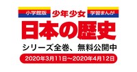 「小学館版学習まんが 少年少女日本の歴史」電子本棚ページより。