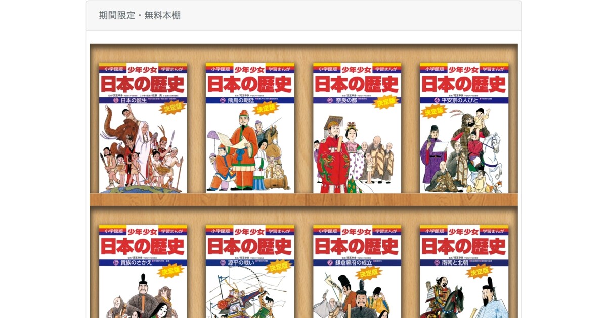 旧石器から平成まで「学習まんが 少年少女日本の歴史」全24巻を無料 