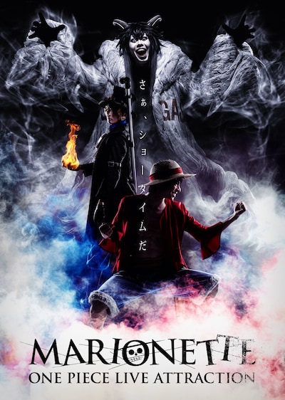 「ONE PIECE LIVE ATTRACTION『MARIONETTE』」新キービジュアル