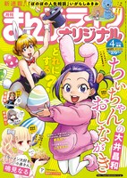 まんがライフオリジナル4月号