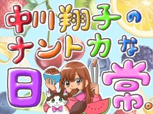 「中川翔子のナントカな日常。」