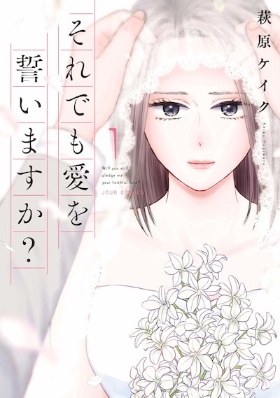 「それでも愛を誓いますか？」1巻