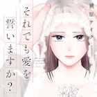 セックスレス5年、すれ違う夫婦に新たな出会い「それでも愛を誓いますか?」1巻