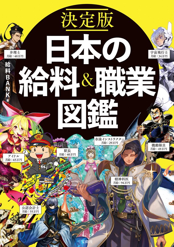 「決定版 日本の給料＆職業図鑑」