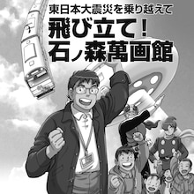 石川森彦、大石けんいち「飛び立て！ 石ノ森萬画館」