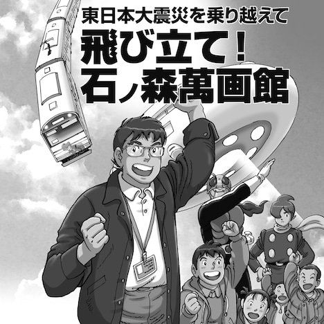 石川森彦、大石けんいち「飛び立て! 石ノ森萬画館」