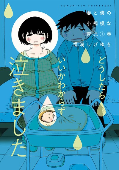 「妻と僕の小規模な育児」1巻