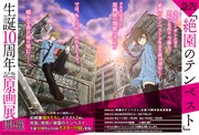 「絶園のテンペスト 生誕10周年記念原画展」告知ビジュアル