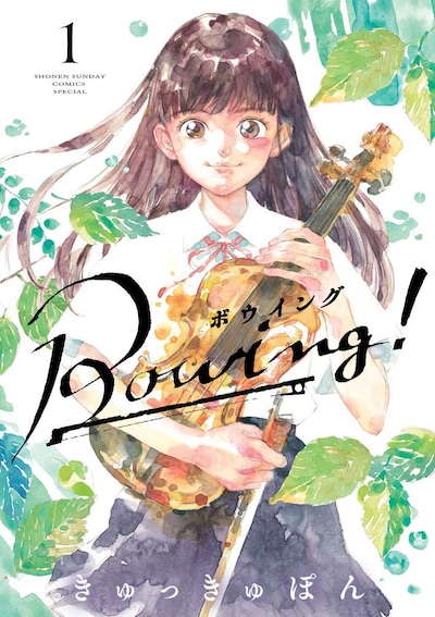 「Bowing！ ボウイング」1巻