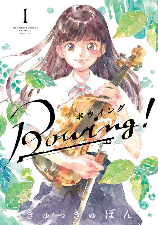 「Bowing！ ボウイング」1巻