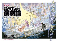 「午後9時15分の演劇論」より。