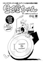 「生理ちゃん」より。