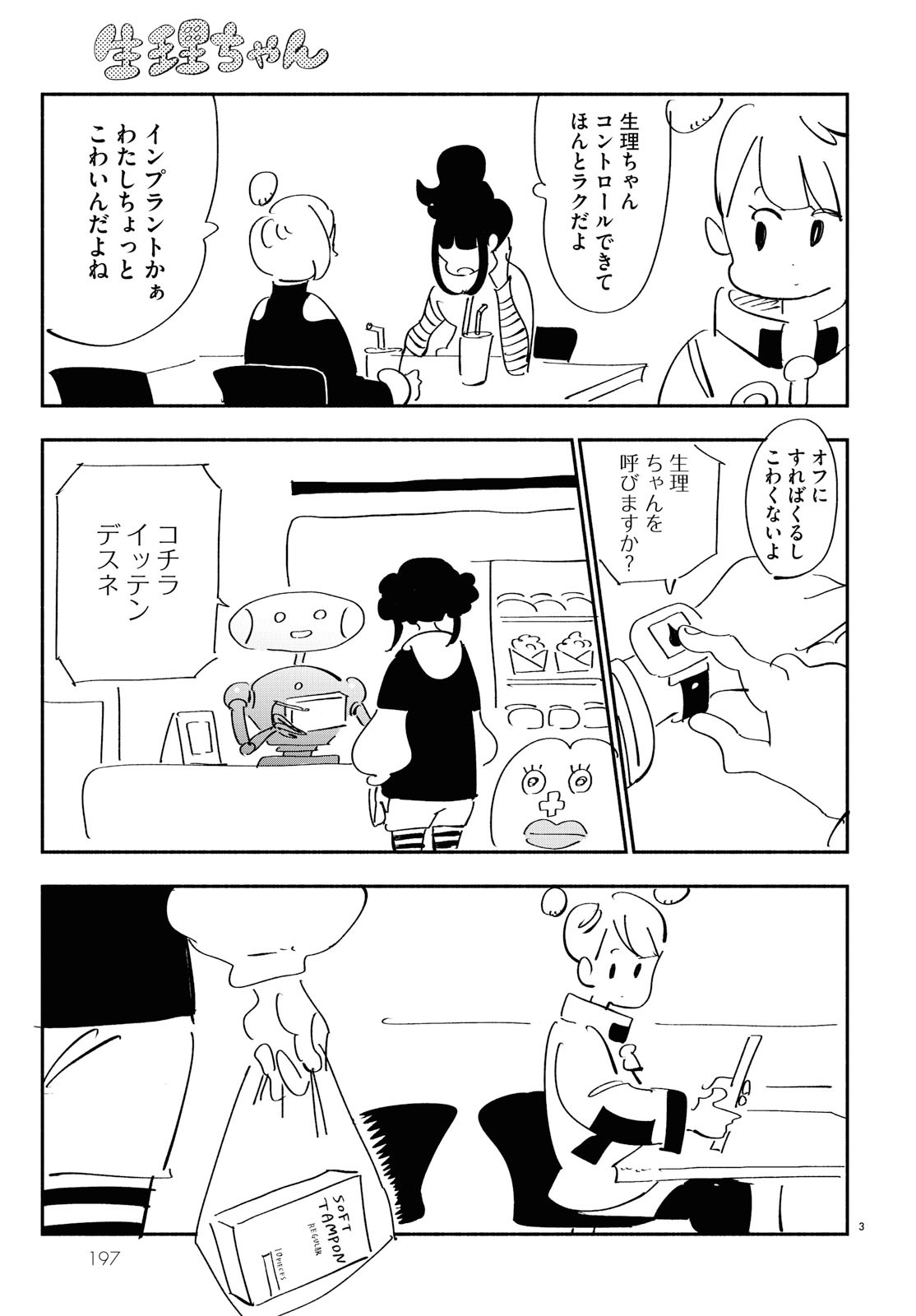 「生理ちゃん」より。