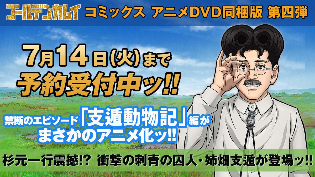 「ゴールデンカムイ」23巻アニメDVD同梱版の告知画像。