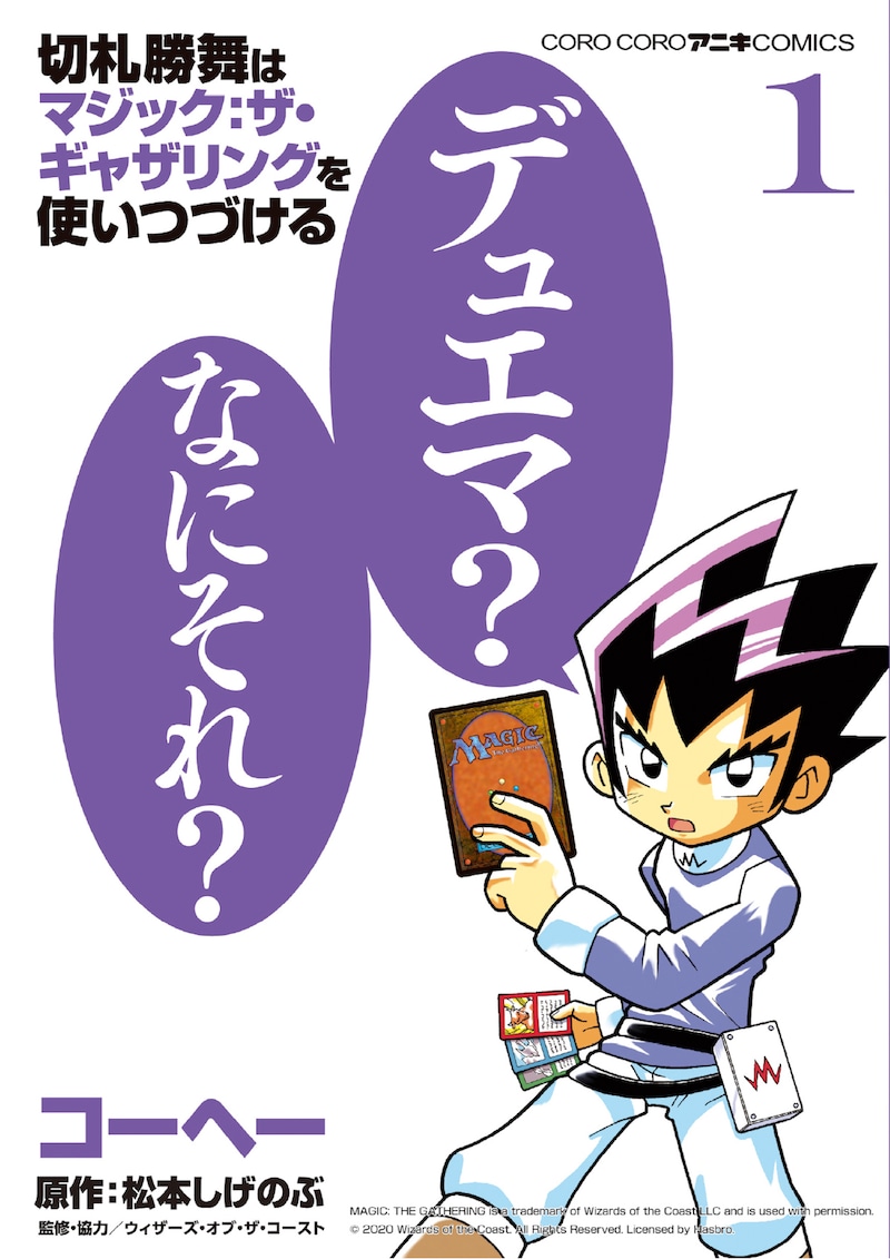 「切札勝舞はマジック：ザ・ギャザリングを使いつづける」1巻