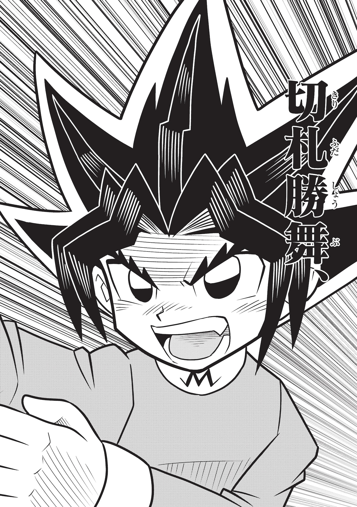 「切札勝舞はマジック：ザ・ギャザリングを使いつづける」より。