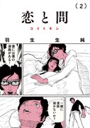 「恋と問」2巻