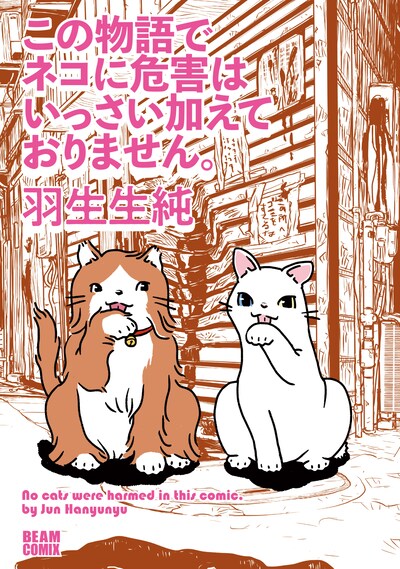 「この物語でネコに危害はいっさい加えておりません。」