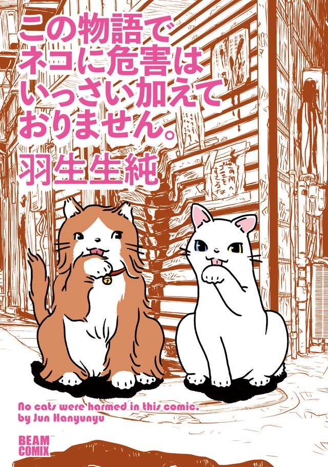「この物語でネコに危害はいっさい加えておりません。」