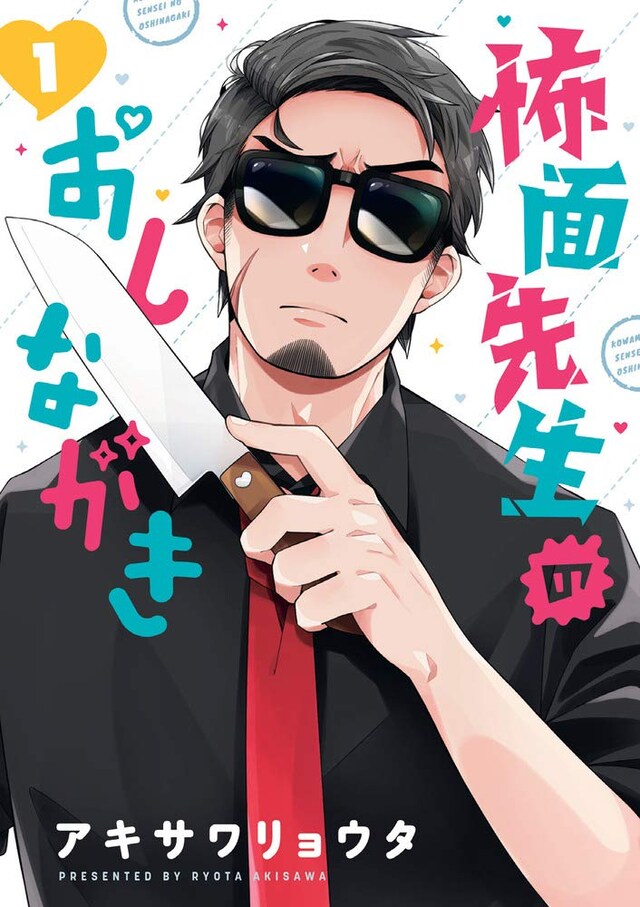 「怖面先生のおしながき」1巻