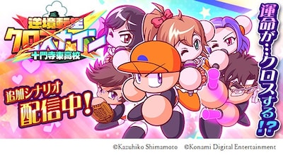 「逆境転生クロスナイン 十門寺東高校」ビジュアル