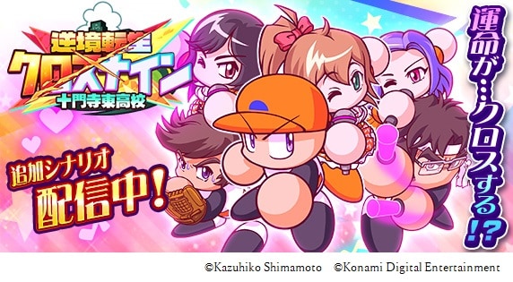 「逆境転生クロスナイン 十門寺東高校」ビジュアル