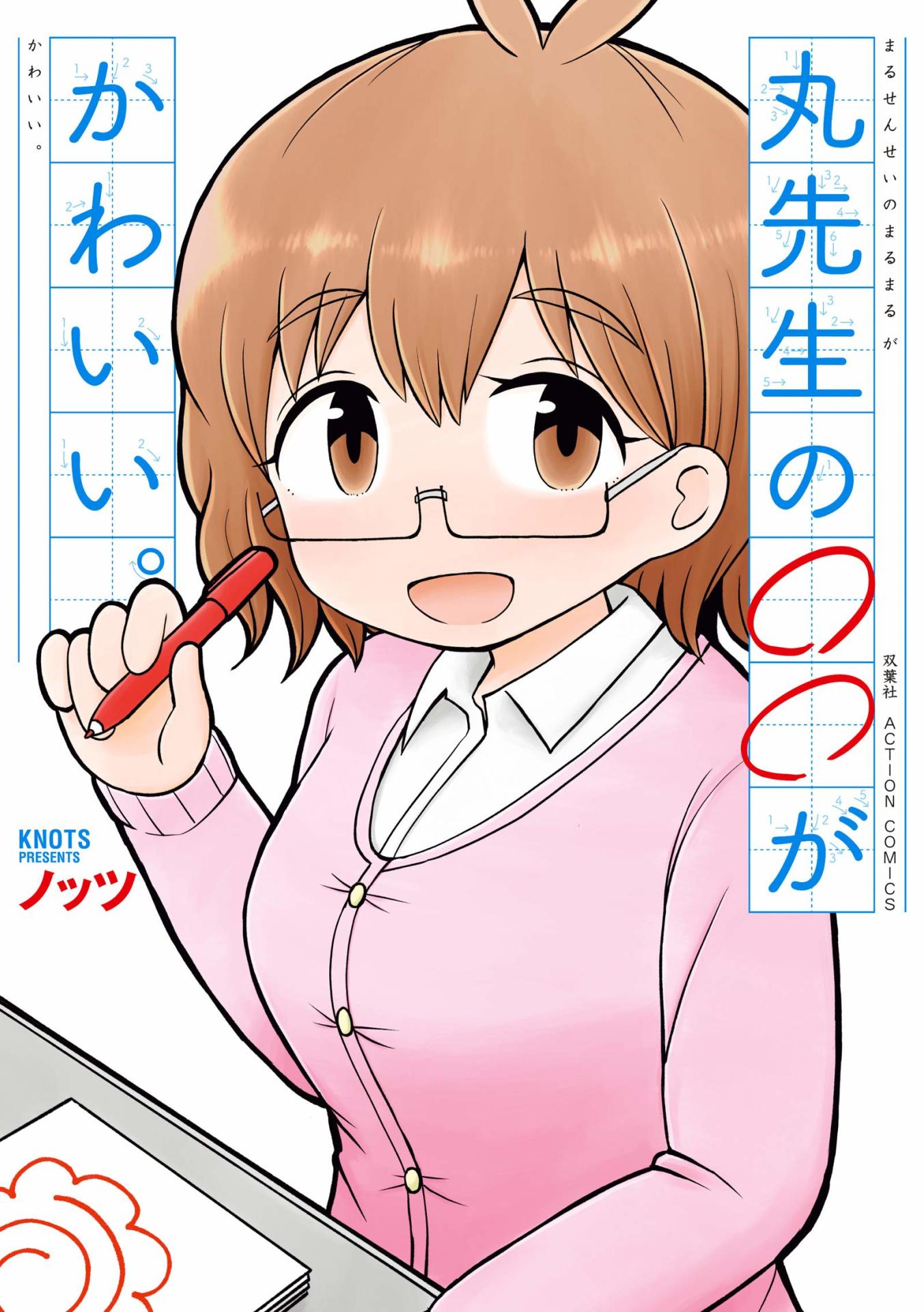 「丸先生の○○がかわいい。」