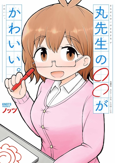 「丸先生の○○がかわいい。」