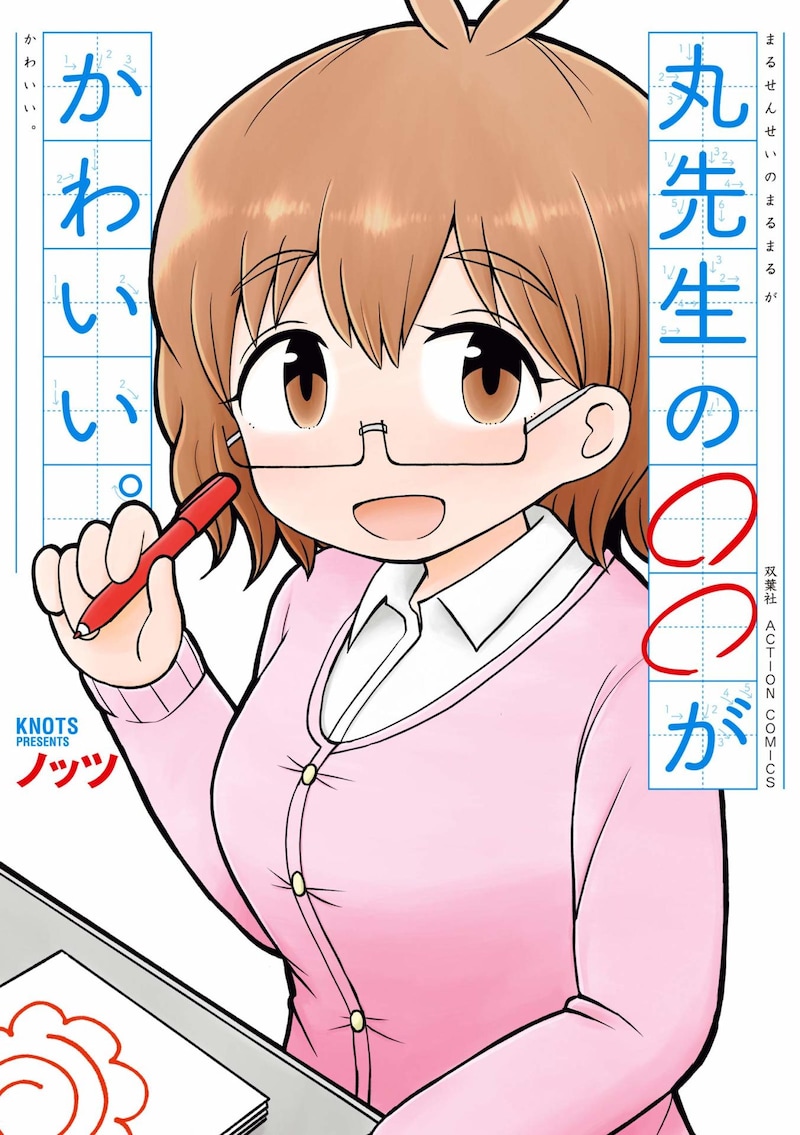 「丸先生の○○がかわいい。」