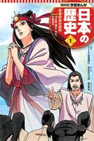 「学習まんが 日本の歴史」1巻 本編まんが / あおきてつお 表紙 / 岸本斉史