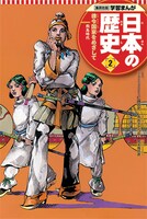 「学習まんが 日本の歴史」2巻 本編まんが / あおきてつお 表紙 / 荒木飛呂彦